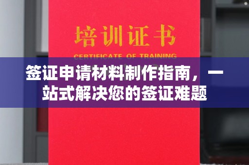 紫阳签证申请材料制作指南，一站式解决您的签证难题